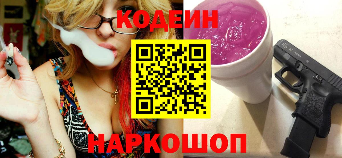Кодеин напиток Lean (лин)  Codein Purple Drank  Красноармейск  Вход с VPN 